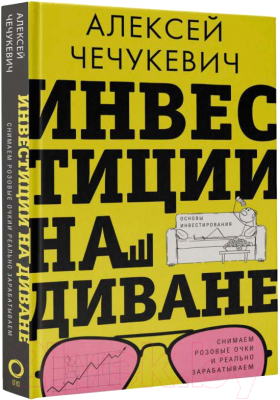 Книга АСТ Инвестиции на диване. Основы инвестирования / 9785171552763 (Чечукевич А.В.)