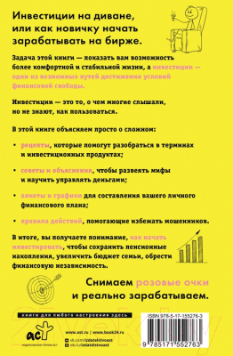Книга АСТ Инвестиции на диване. Основы инвестирования / 9785171552763 (Чечукевич А.В.)