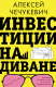 Книга АСТ Инвестиции на диване. Основы инвестирования / 9785171552763 (Чечукевич А.В.) - 