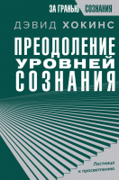 Книга АСТ Преодоление уровней сознания. Лестница к просветлению (Хокинс Д.) - 