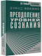 Миниатюра изображения товара Книга АСТ Преодоление уровней сознания. Лестница к просветлению (Хокинс Д.)