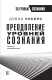 Миниатюра изображения товара Книга АСТ Преодоление уровней сознания. Лестница к просветлению (Хокинс Д.)