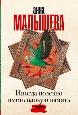 

Книга, Иногда полезно иметь плохую память, мягкая обложка