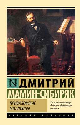 

Книга, Приваловские миллионы, мягкая обложка