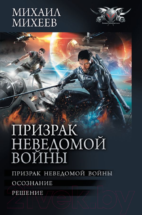 Художественная книга АСТ Призрак неведомой войны / 9785171546120 (Михеев М.А.) — фото 1