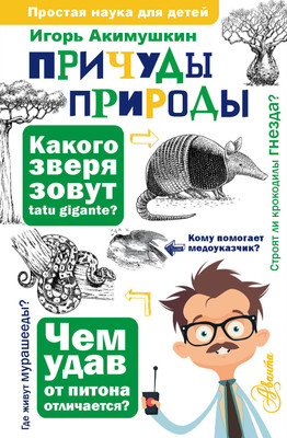 

Энциклопедия, Причуды природы, твердая обложка
