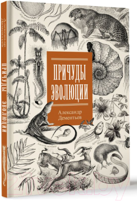 Книга АСТ Причуды эволюции / 9785171507466 (Дементьев А.А.)