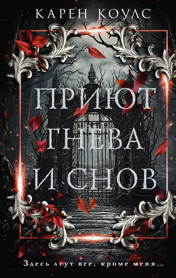 Художественная книга АСТ Приют гнева и снов / 9785171577131 (Коулс К.)