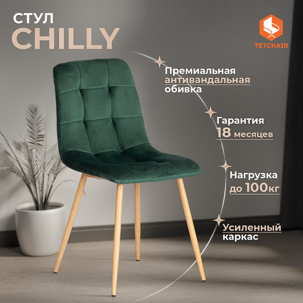 Купить Стул Tetchair Chilly в Бобруйске