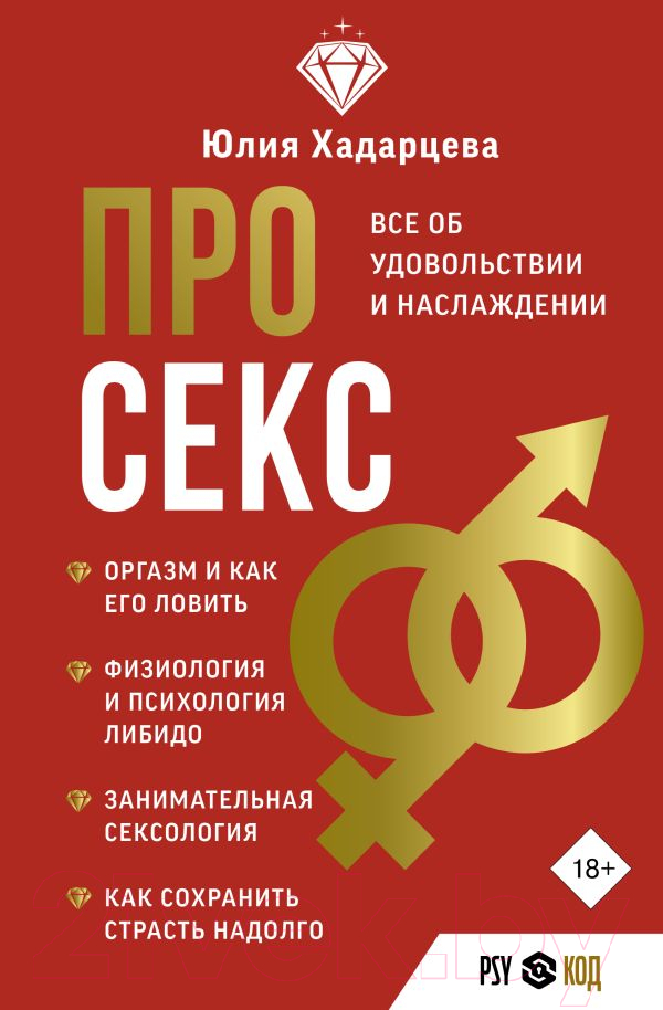 Нехудожественная книга АСТ Про секс. Все об удовольствии и наслаждении / 9785171593377 (Хадарцева Ю.А.)