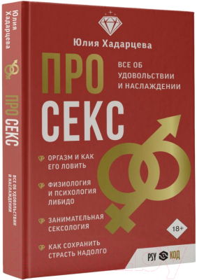 Книга АСТ Про секс. Все об удовольствии и наслаждении / 9785171593377 (Хадарцева Ю.А.)