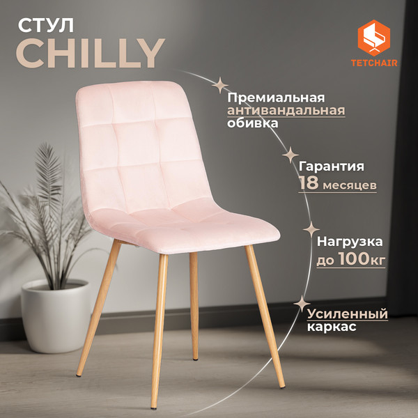 Купить Стул Tetchair Chilly  