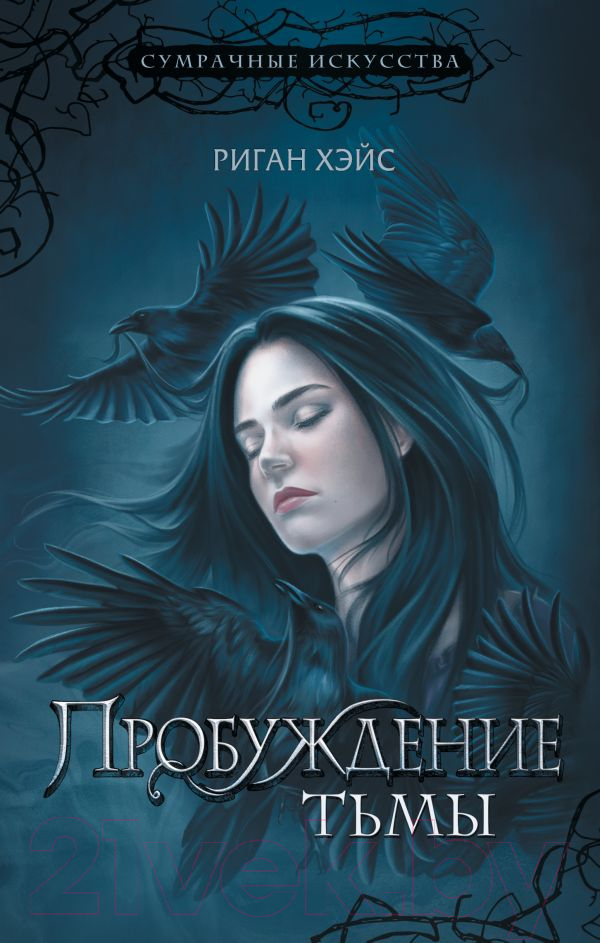 Художественная книга АСТ Пробуждение тьмы / 9785171579838 (Хэйс Р.) — фото 1
