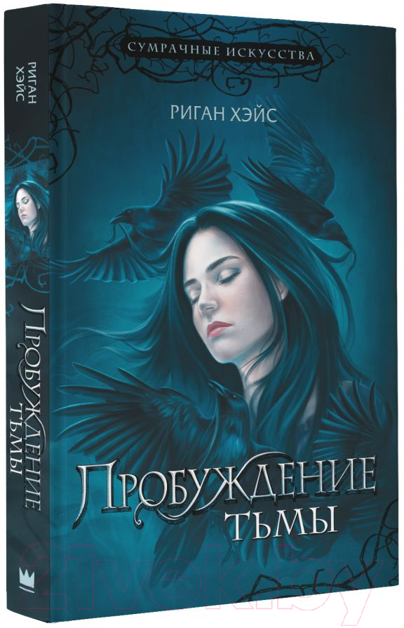Художественная книга АСТ Пробуждение тьмы / 9785171579838 (Хэйс Р.) — фото 2