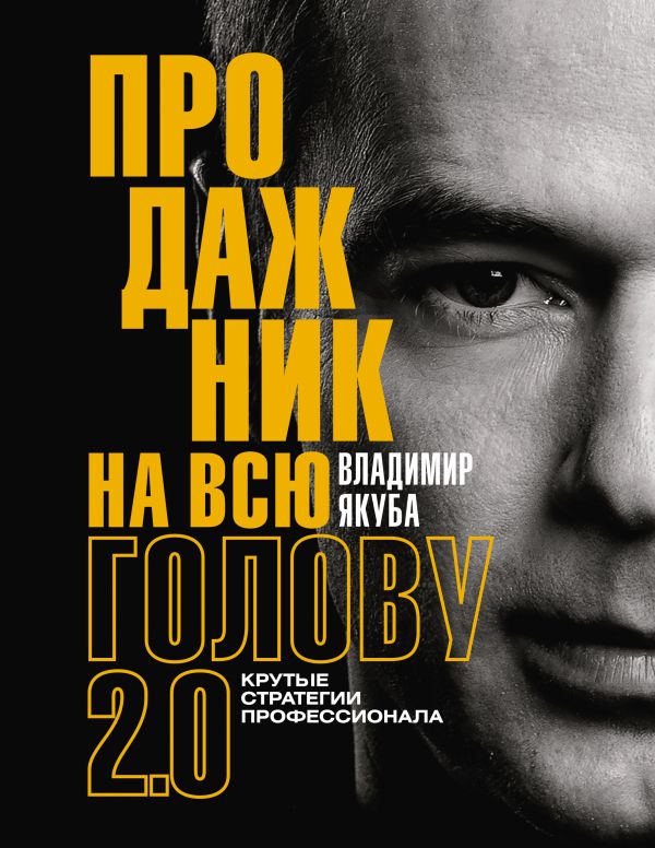 Нехудожественная книга АСТ Продажник на всю голову 2.0, твердая обложка (Якуба Владимир)