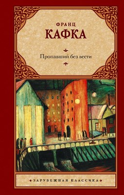 

Книга, Пропавший без вести, твердая обложка