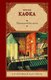Книга АСТ Пропавший без вести, твердая обложка (Кафка Франц) - 