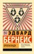 Книга АСТ Пропаганда, мягкая обложка (Бернейс Эдвард) - 