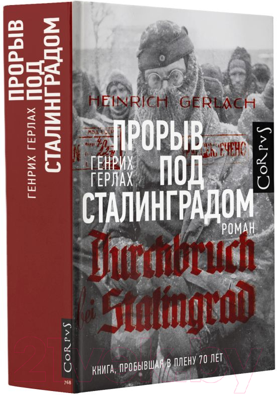 Книга АСТ Прорыв под Сталинградом / 9785171023232