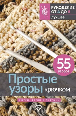

Книга, Простые узоры крючком. Ажуры, сетки и ракушки