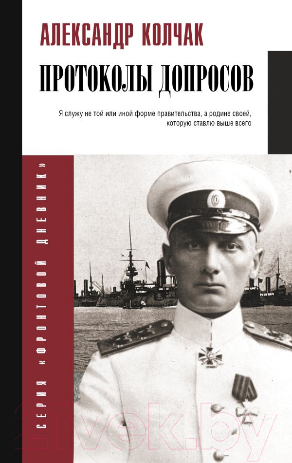 Книга АСТ Протоколы допросов / 9785171609436 (Колчак А.В.)