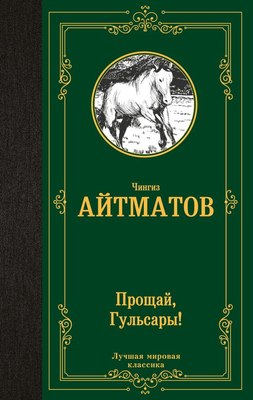 

Книга, Прощай, Гульсары! Твердая обложка