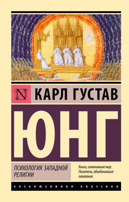 Книга АСТ Психология западной религии, мягкая обложка (Юнг Карл) - 