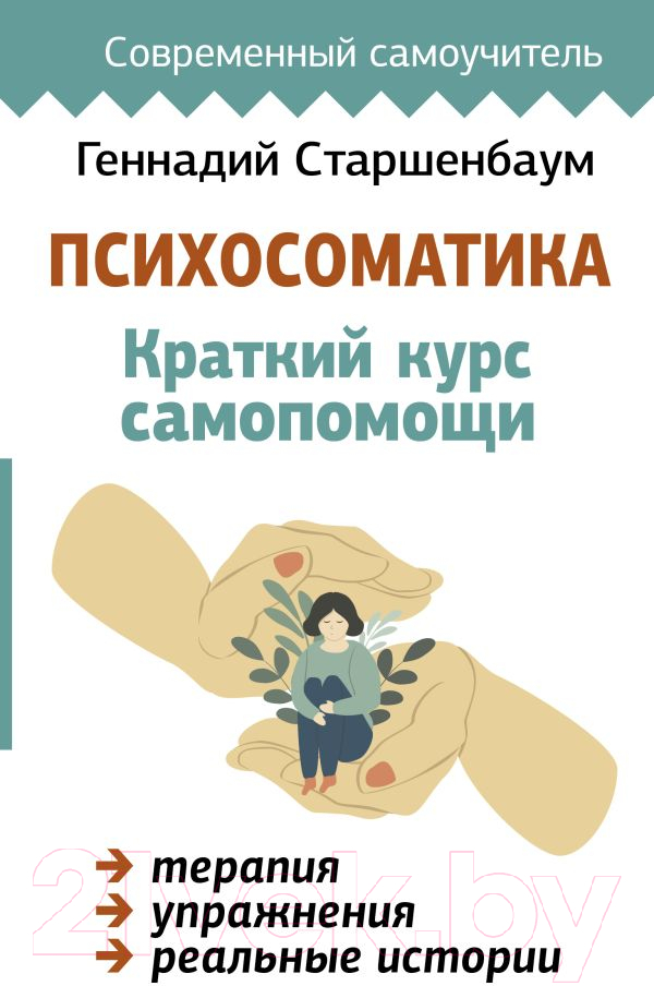Нехудожественная книга АСТ Психосоматика. Краткий курс самопомощи / 9785171598921 (Старшенбаум Г.В.)