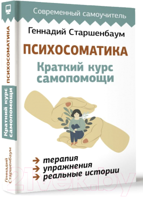 Книга АСТ Психосоматика. Краткий курс самопомощи / 9785171598921 (Старшенбаум Г.В.)