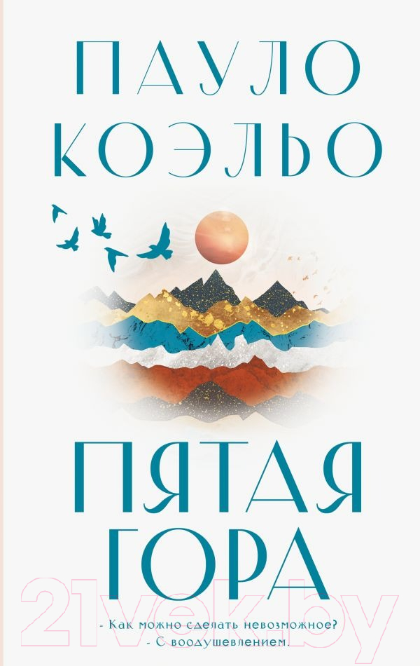 Художественная книга АСТ Пятая гора / 9785171605582 (Коэльо П.) — фото 1