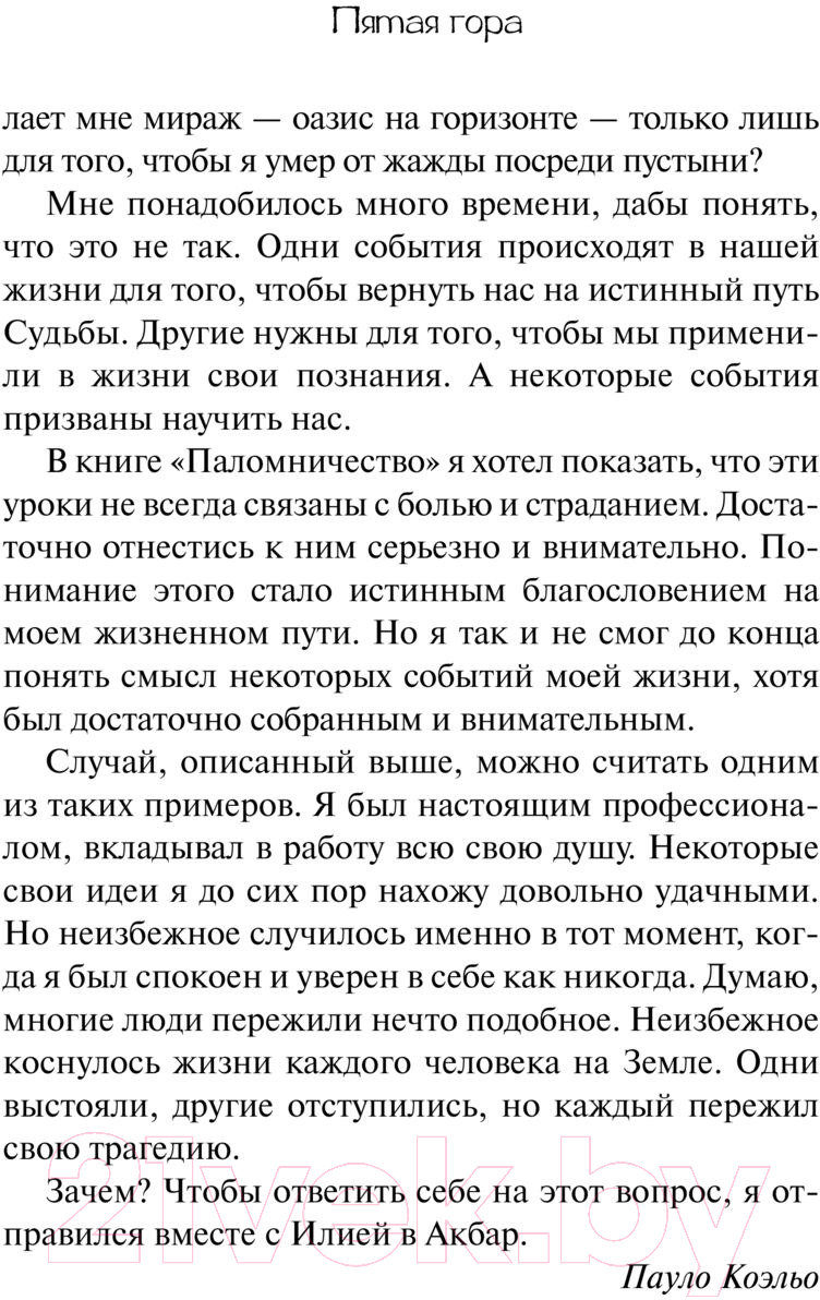 Художественная книга АСТ Пятая гора / 9785171605582 (Коэльо П.) — фото 4