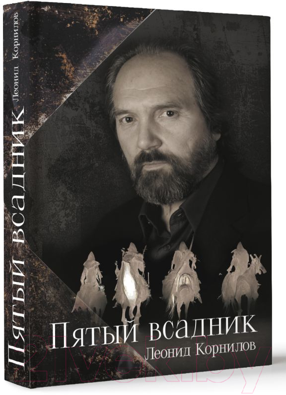 Художественная книга АСТ Пятый всадник / 9785171608811 (Корнилов Л.) — фото 2