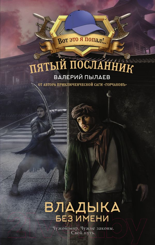 Художественная книга АСТ Пятый посланник. Владыка без имени / 9785171595388 (Пылаев В.) — фото 1