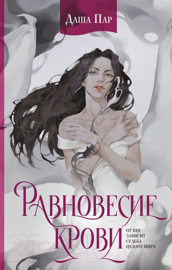 Художественная книга АСТ Равновесие крови / 9785171559946 (Пар Д.) — фото 1