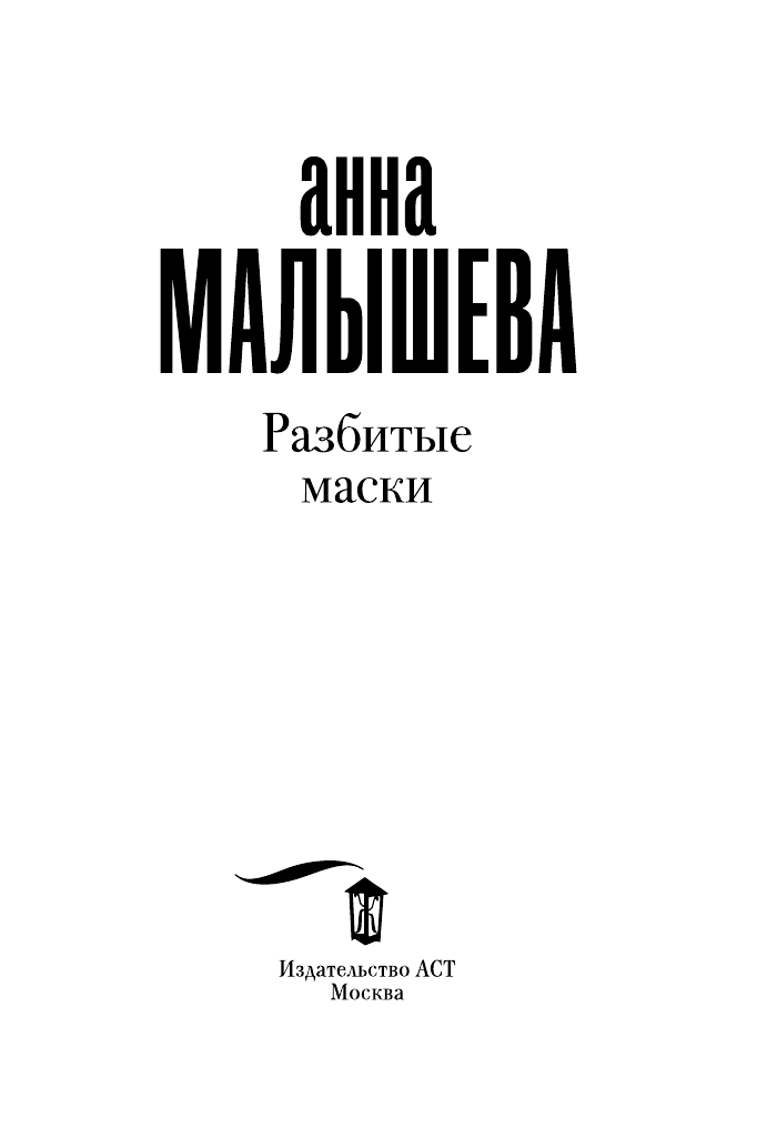 Художественная книга АСТ Разбитые маски, мягкая обложка (Малышева Анна) — фото 3