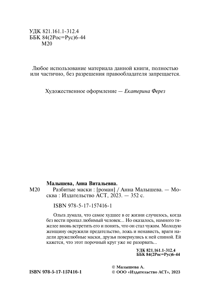 Художественная книга АСТ Разбитые маски, мягкая обложка (Малышева Анна) — фото 4