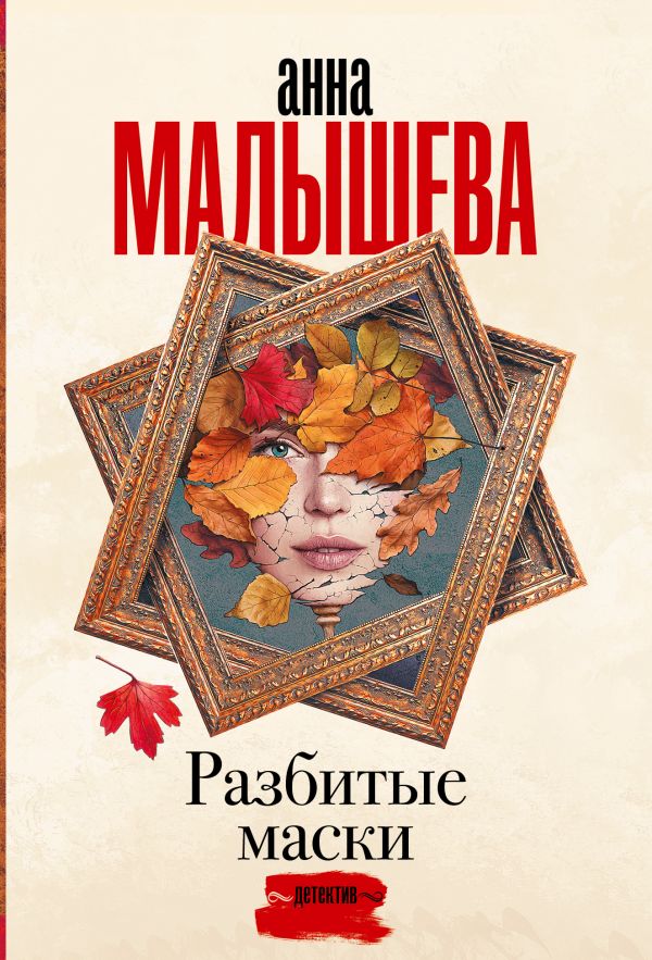 Художественная книга АСТ Разбитые маски, мягкая обложка (Малышева Анна)