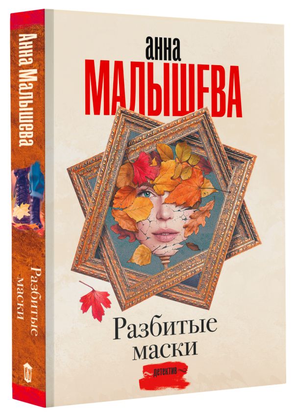 Художественная книга АСТ Разбитые маски, мягкая обложка (Малышева Анна) — фото 2