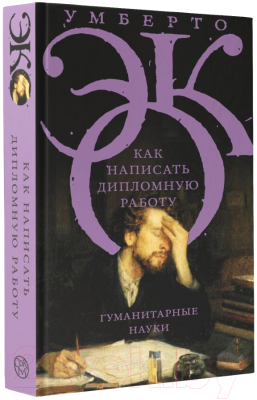 Книга АСТ Как написать дипломную работу / 9785171326630 (Эко У.)