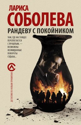 

Книга, Рандеву с покойником, мягкая обложка