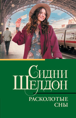 

Книга, Расколотые сны, мягкая обложка