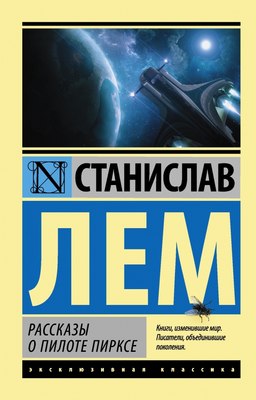

Книга, Рассказы о пилоте Пирксе /