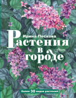 Книга АСТ Растения в городе / 9785171506247 (Пескова И.М.) - 