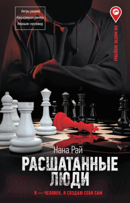 Изображение товара Книга АСТ Расшатанные люди / 9785171564094 (Рай Н.)