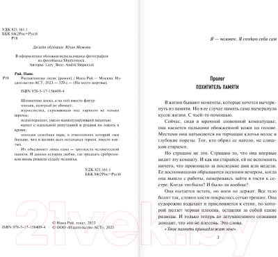 Изображение товара Книга АСТ Расшатанные люди / 9785171564094 (Рай Н.)