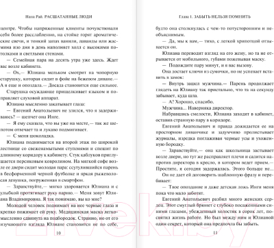 Изображение товара Книга АСТ Расшатанные люди / 9785171564094 (Рай Н.)