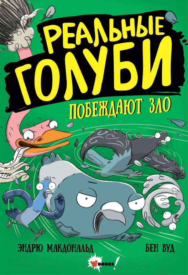 Художественная книга АСТ Реальные голуби побеждают зло / 9785171331115 (Макдональд Э., Вуд Б.) — фото 1