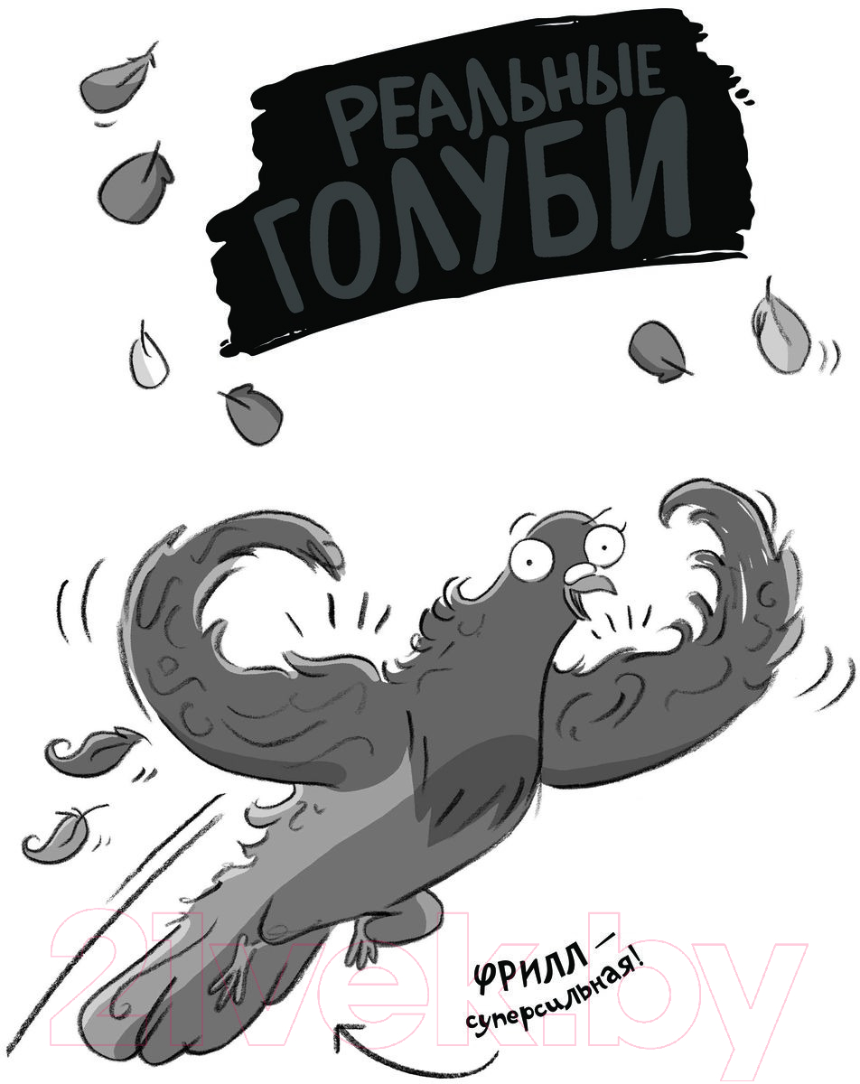 Художественная книга АСТ Реальные голуби побеждают зло / 9785171331115 (Макдональд Э., Вуд Б.) — фото 2
