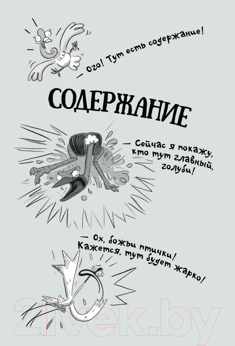 Художественная книга АСТ Реальные голуби побеждают зло / 9785171331115 (Макдональд Э., Вуд Б.) — фото 4