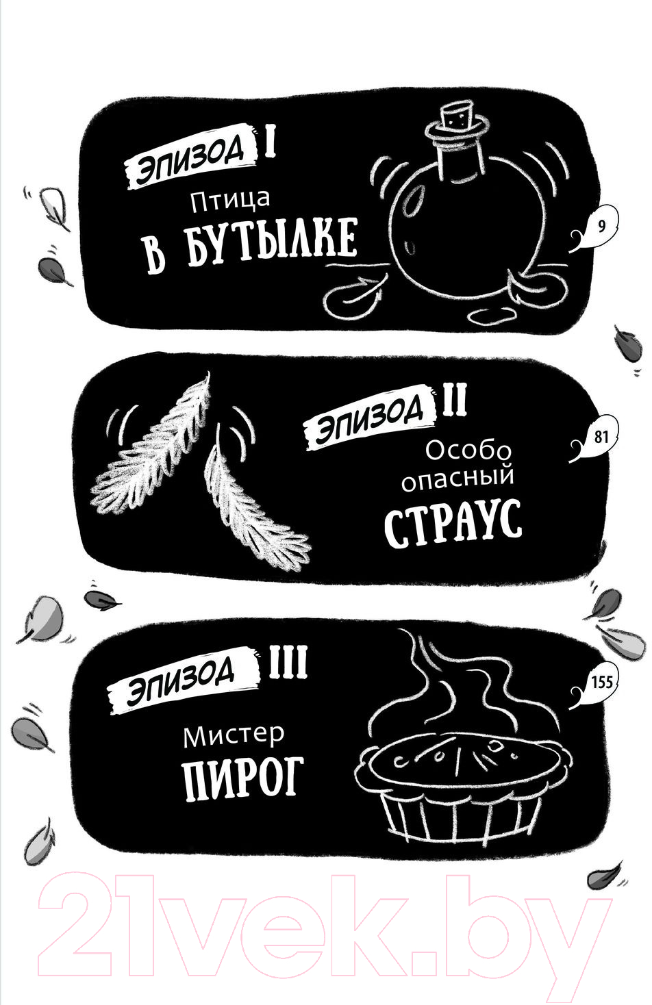 Художественная книга АСТ Реальные голуби побеждают зло / 9785171331115 (Макдональд Э., Вуд Б.) — фото 5
